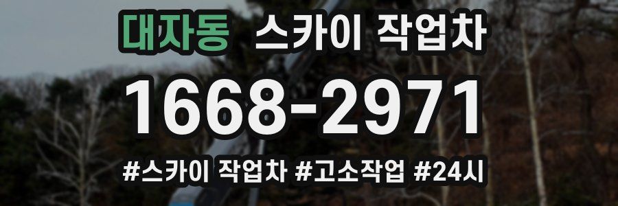 대자동 스카이 작업차