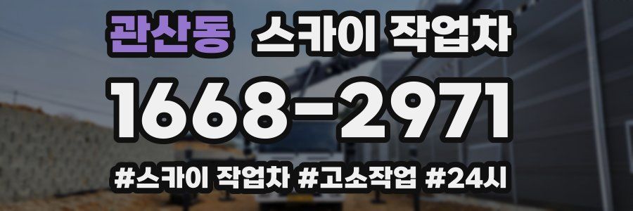 관산동 스카이 작업차