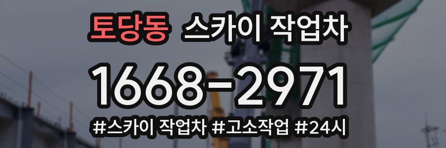 토당동 스카이 작업차