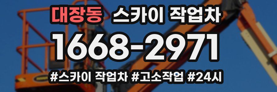 대장동 스카이 작업차