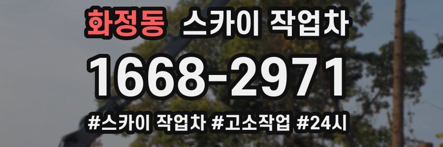 화정동 스카이 작업차