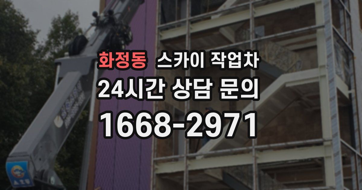 화정동 스카이 작업차