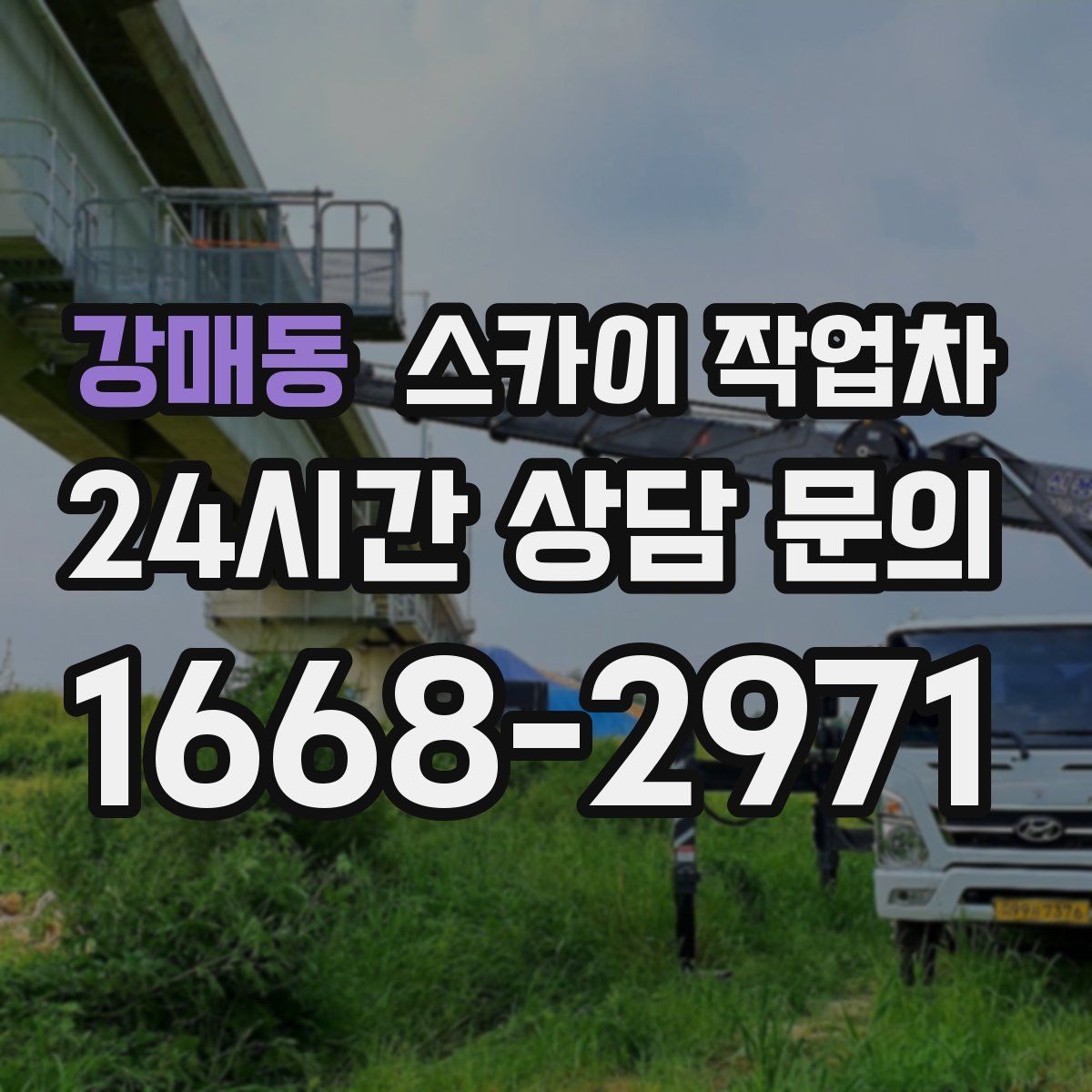 강매동 스카이 작업차