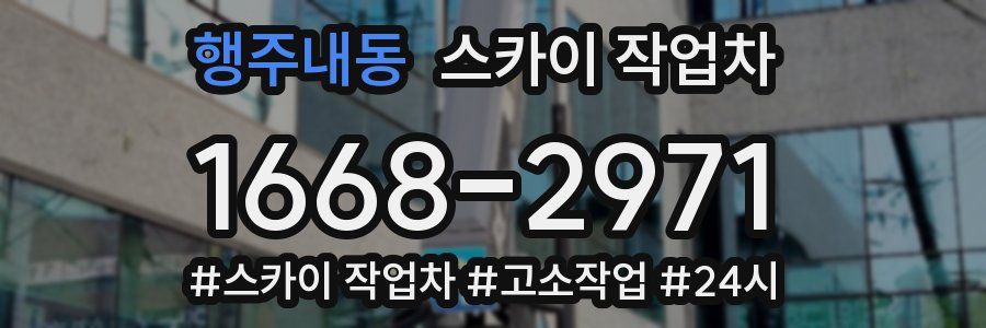 행주내동 스카이 작업차