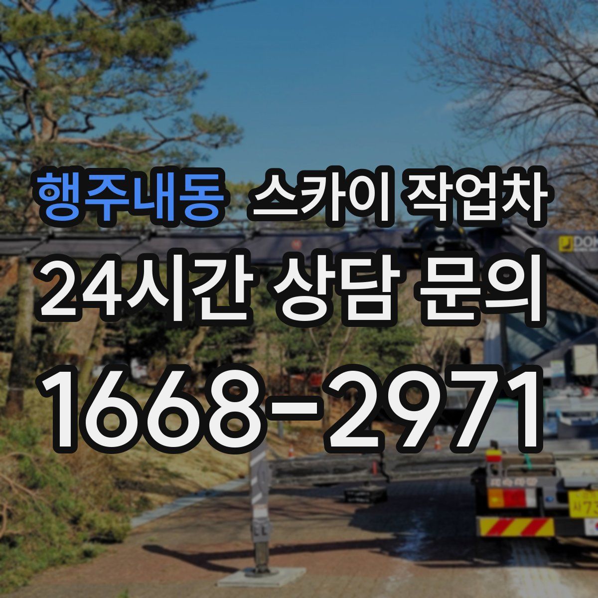 행주내동 스카이 작업차