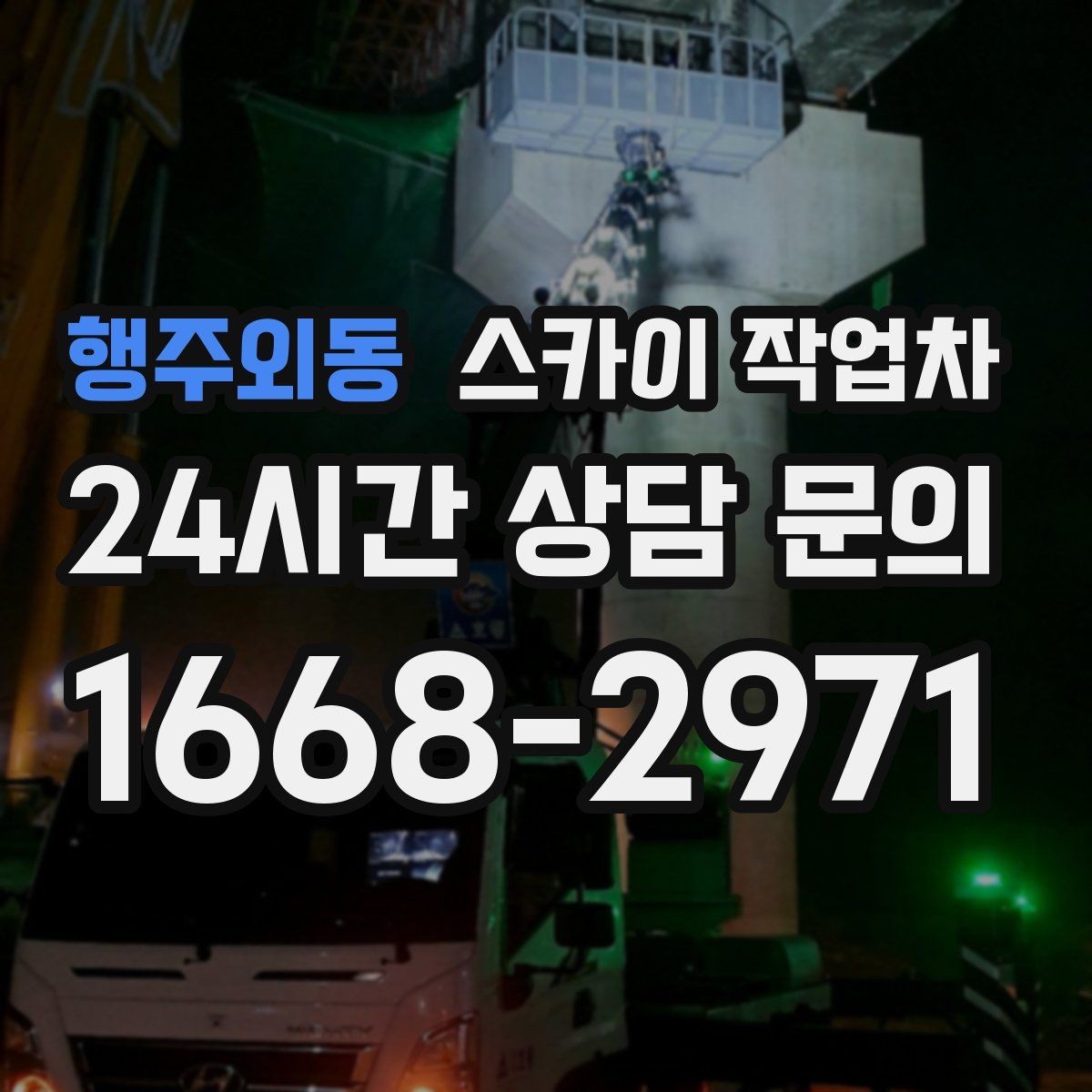 행주외동 스카이 작업차 작업 반경이 부족하면 생기는 문제