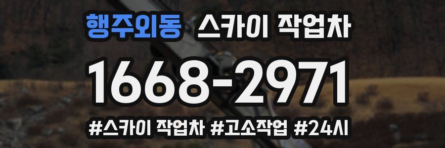 행주외동 스카이 작업차