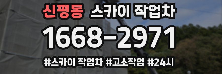 신평동 스카이 작업차
