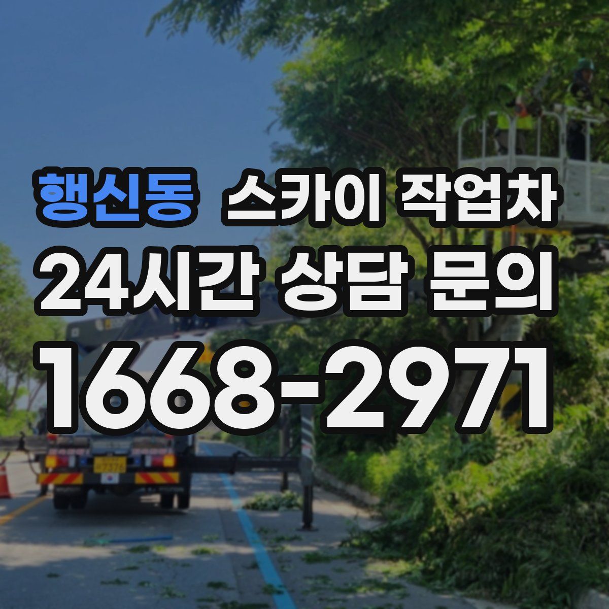 행신동 스카이 작업차