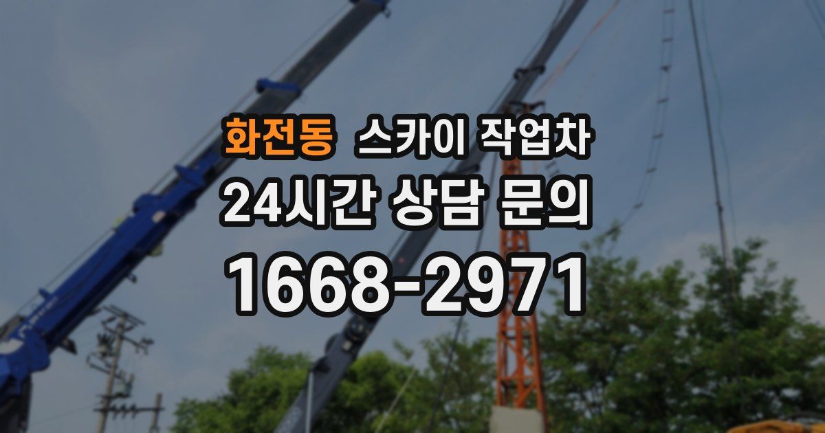 화전동 스카이 작업차