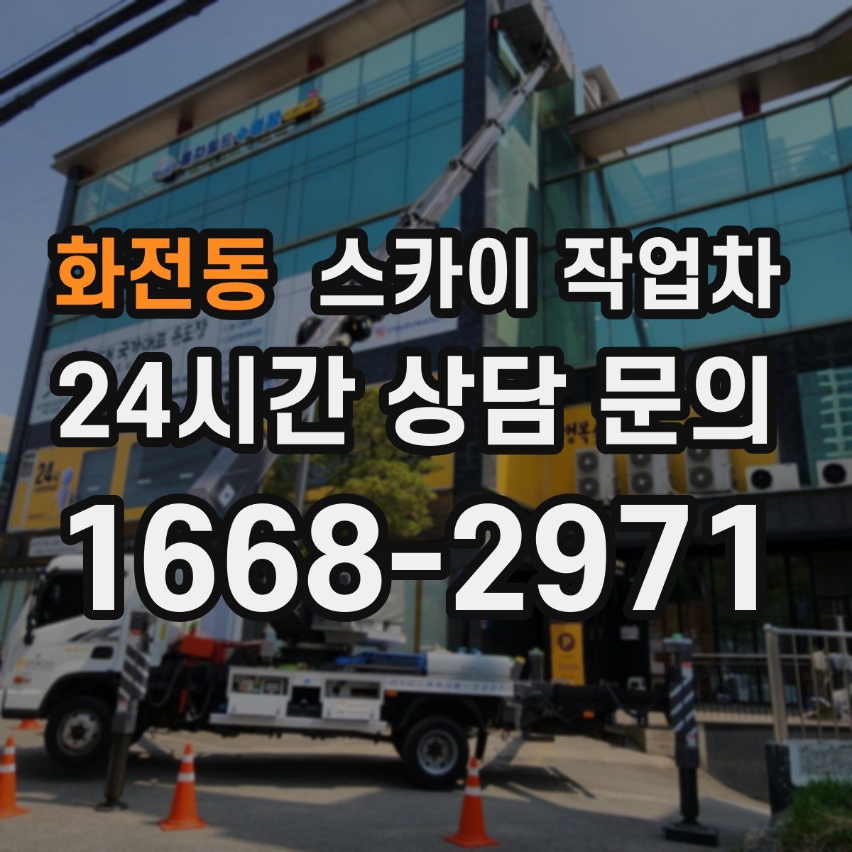 화전동 스카이 작업차