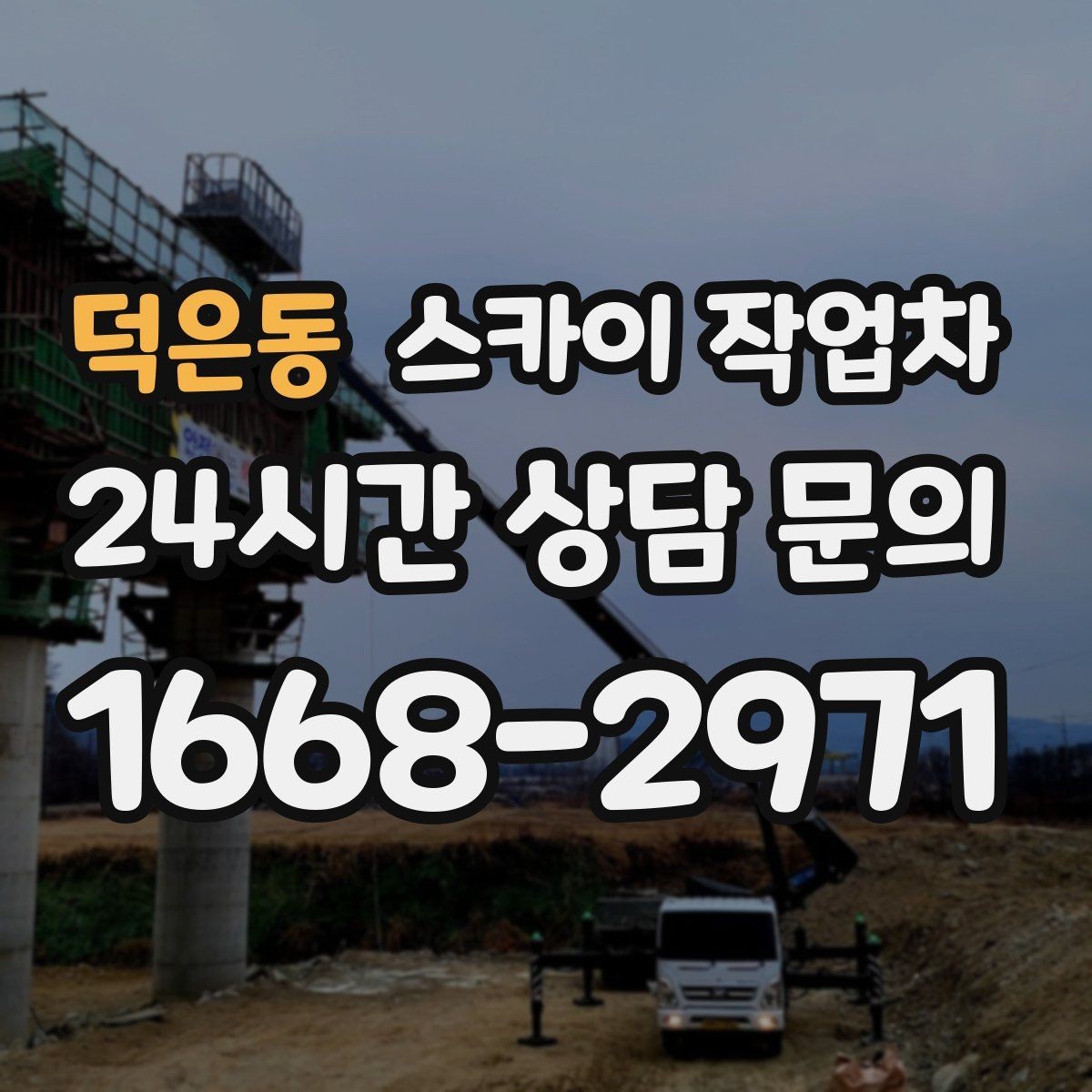 덕은동 스카이 작업차 주말 작업이 필요할 때 일정 조율 방법