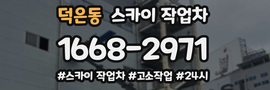 덕은동 스카이 작업차