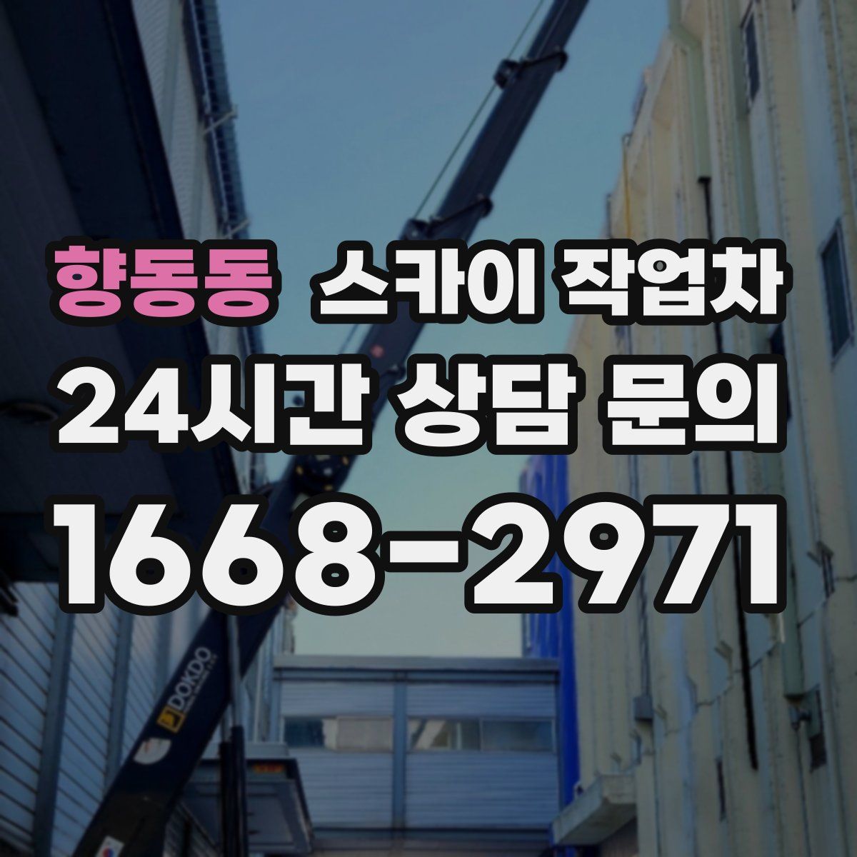 향동동 스카이 작업차