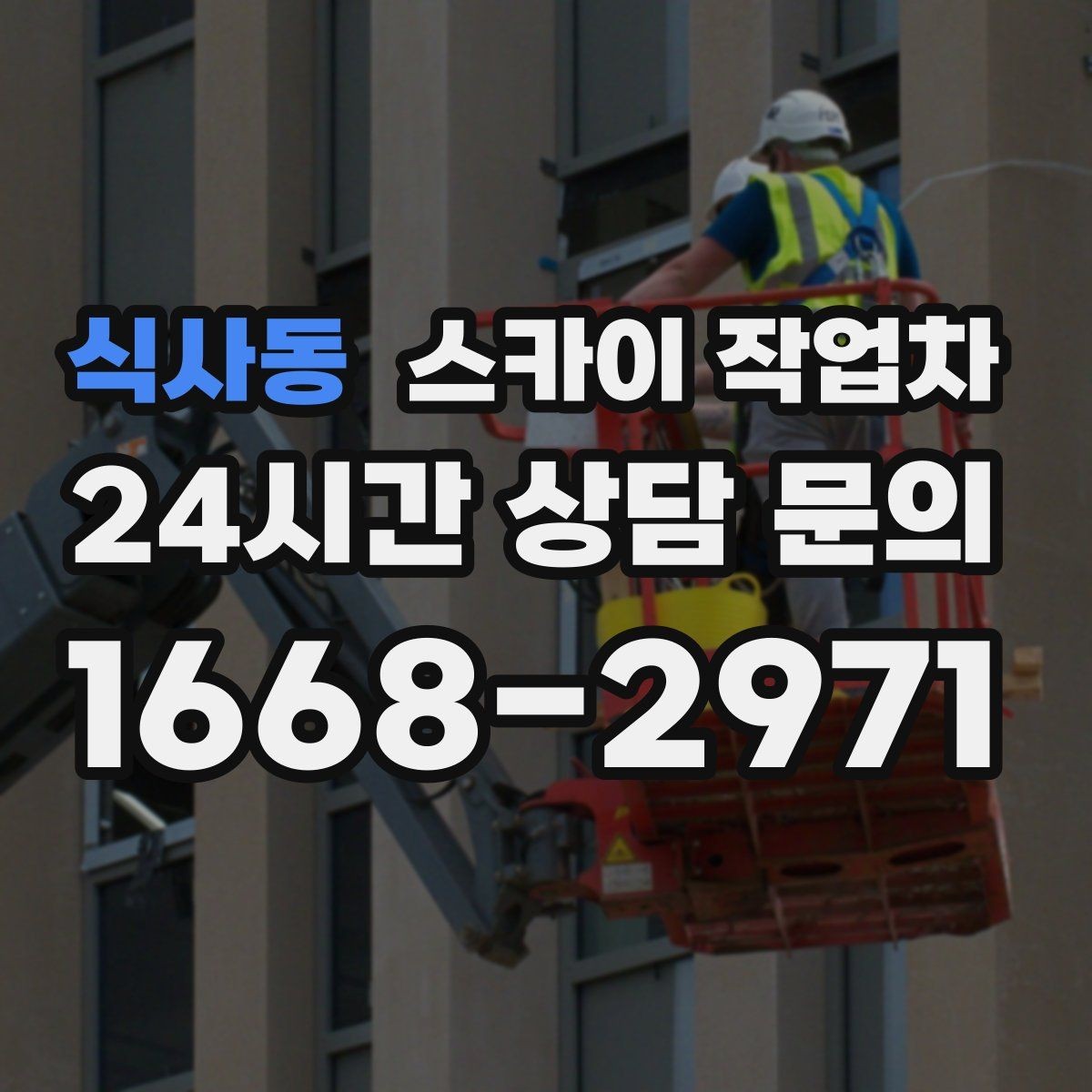 식사동 스카이 작업차 방수 작업을 고소에서 진행할 때