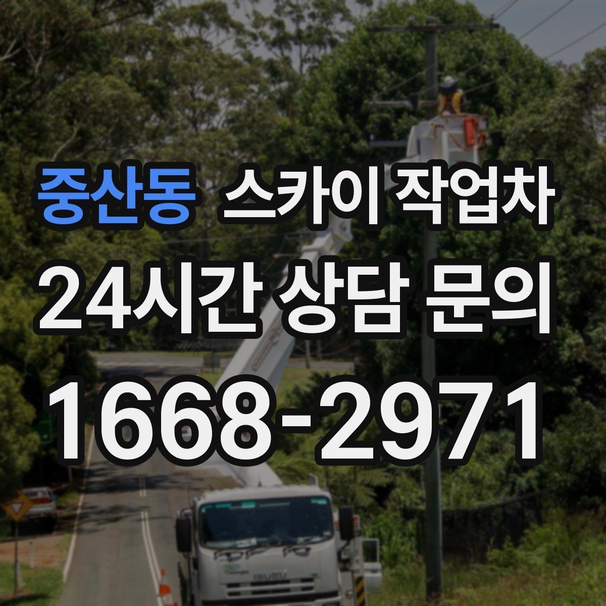 중산동 스카이 작업차 전선 많은 현장 작업 전 주의사항