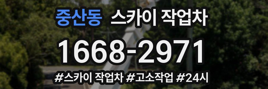 중산동 스카이 작업차