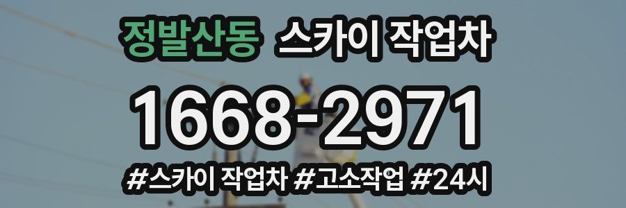 정발산동 스카이 작업차