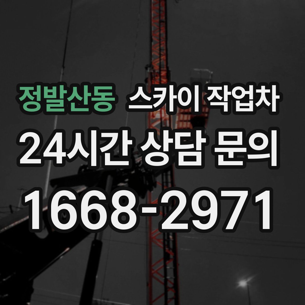 정발산동 스카이 작업차