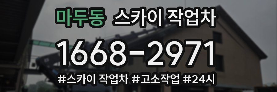 마두동 스카이 작업차