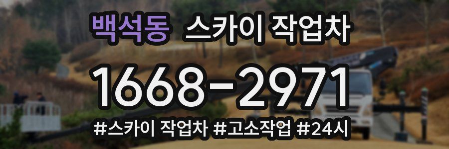 백석동 스카이 작업차