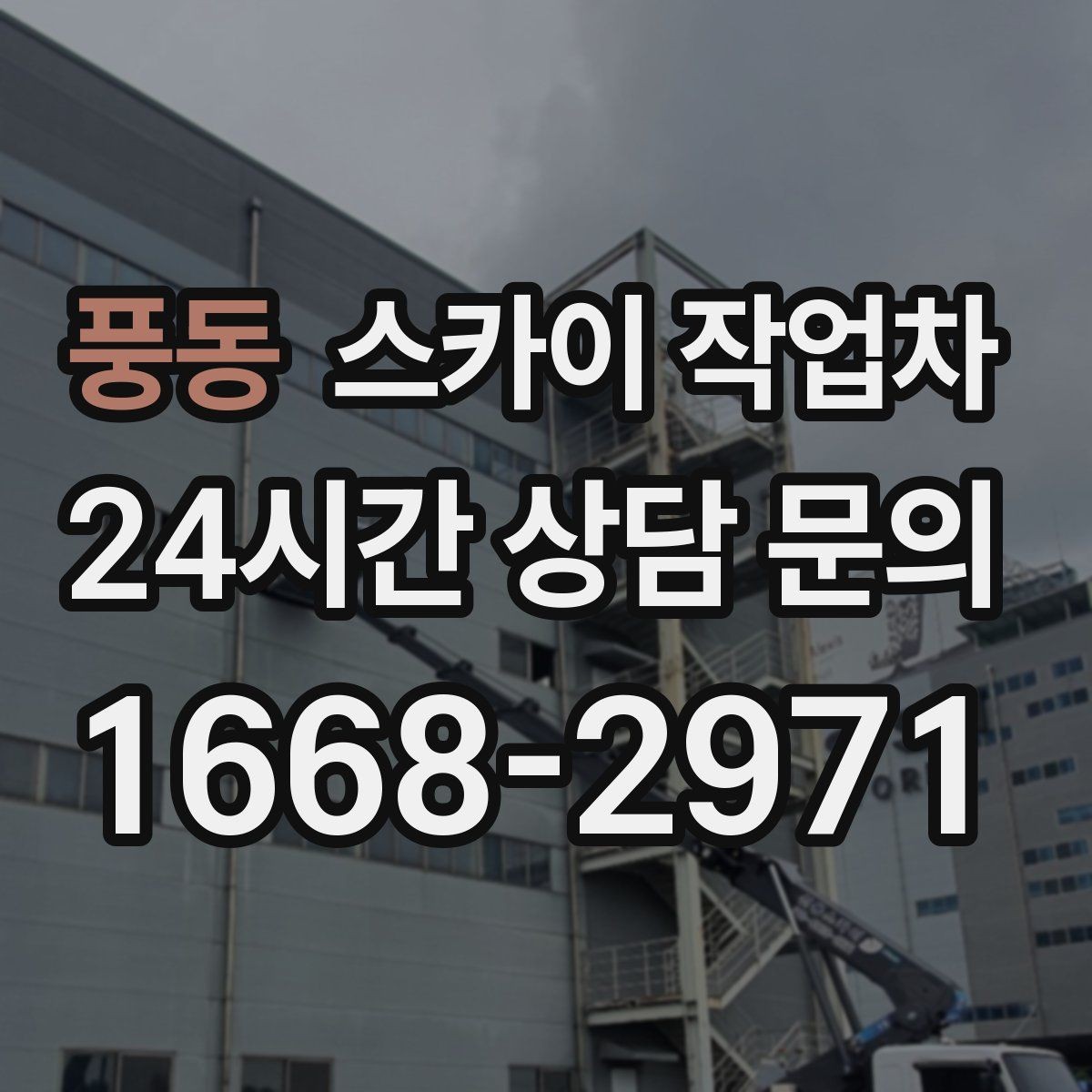 풍동 스카이 작업차 LED 간판 교체를 안전하게 진행하기