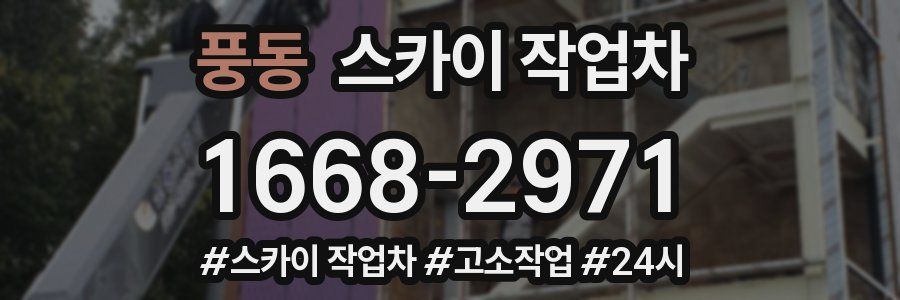 풍동 스카이 작업차