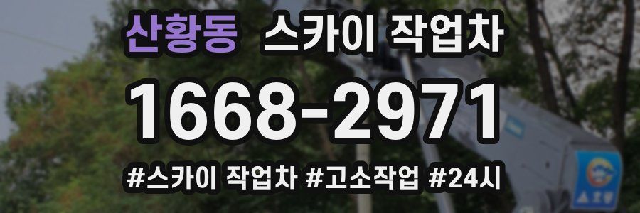 산황동 스카이 작업차