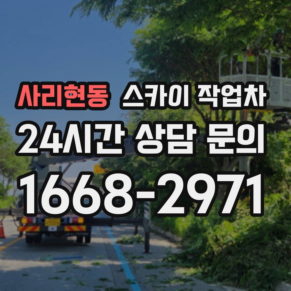 사리현동 스카이 작업차 외벽 스피커 설치 작업 진행