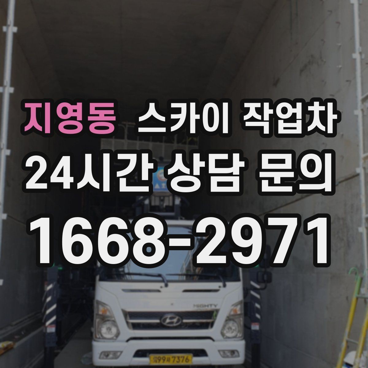 지영동 스카이 작업차 외부 조명 설치와 교체 작업 팁