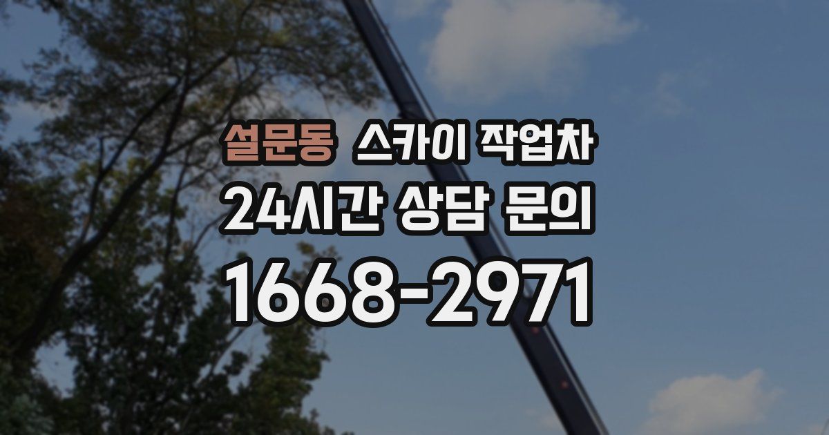 설문동 스카이 작업차