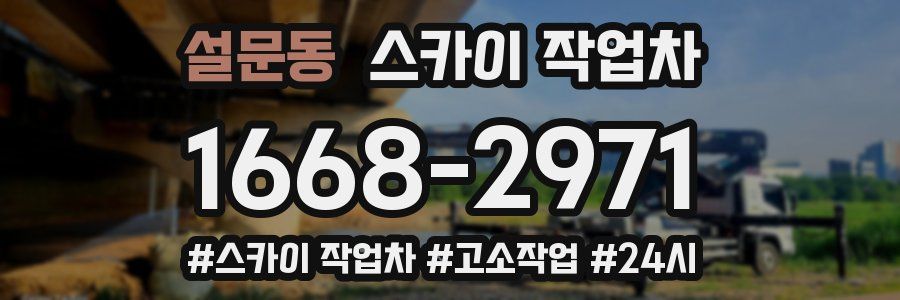 설문동 스카이 작업차