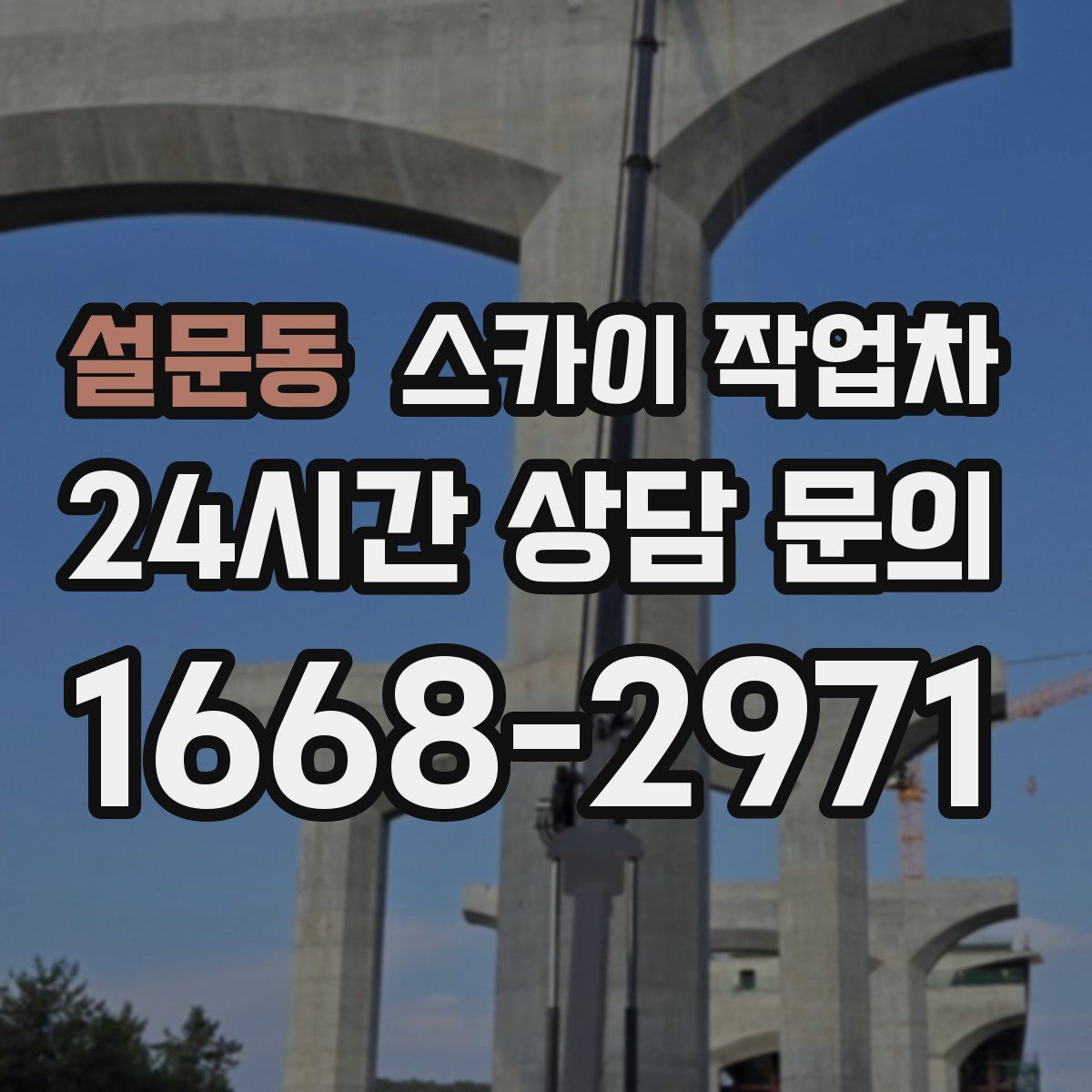 설문동 스카이 작업차