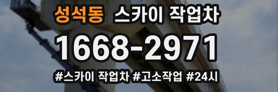 성석동 스카이 작업차