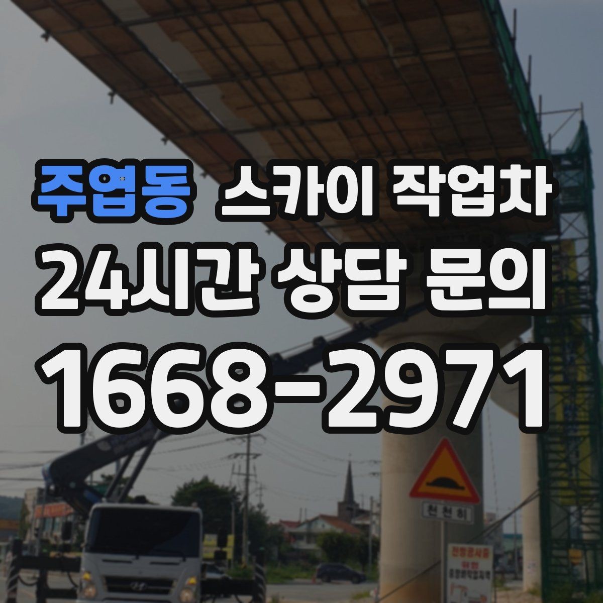 주엽동 스카이 작업차 작업 후 마감 확인이 중요한 이유