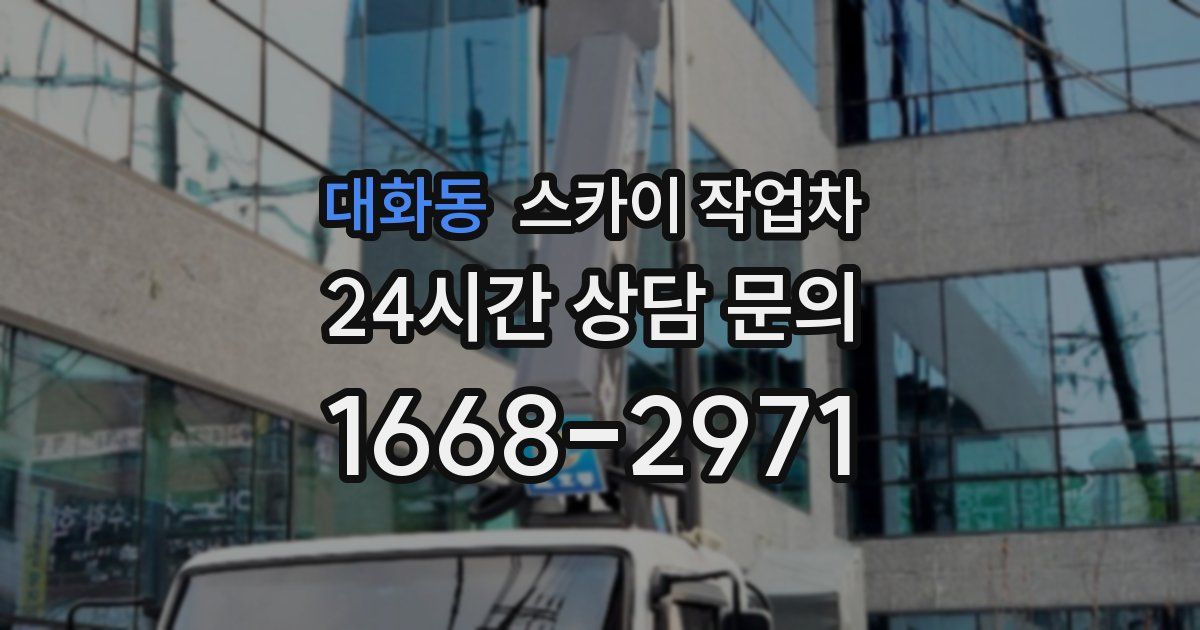 대화동 스카이 작업차