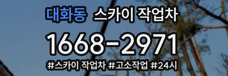 대화동 스카이 작업차