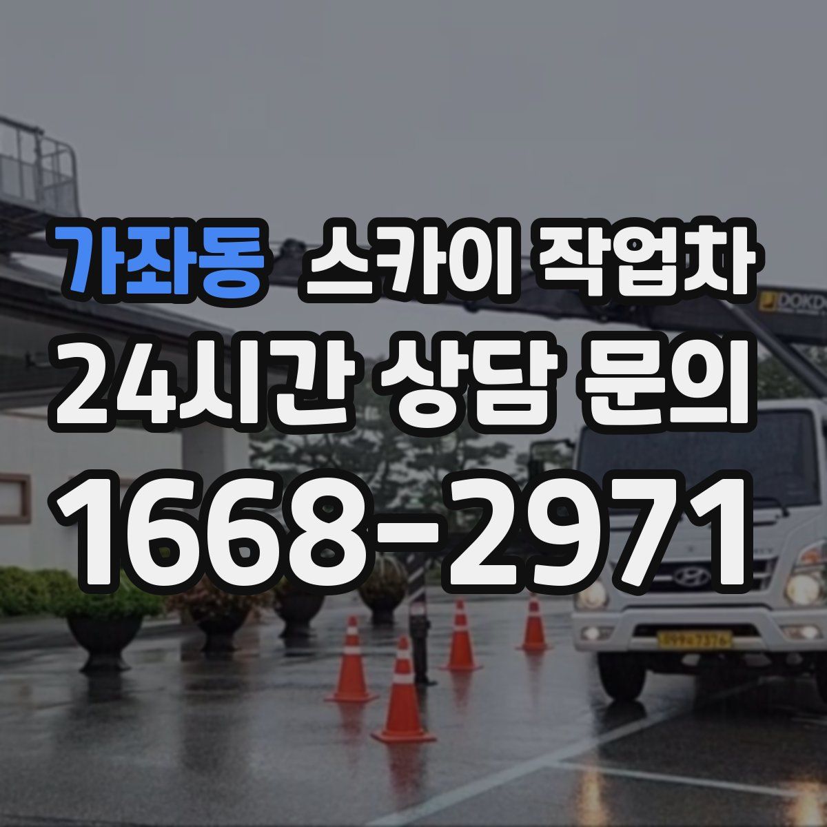 가좌동 스카이 작업차