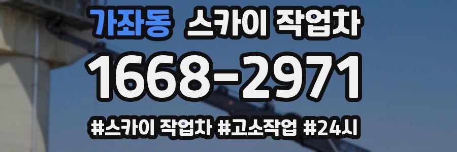 가좌동 스카이 작업차