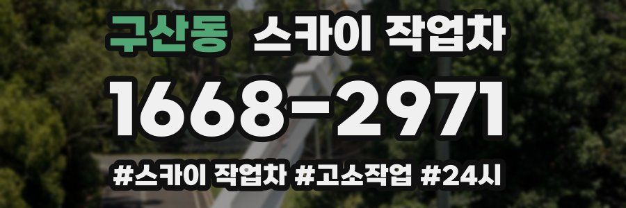 구산동 스카이 작업차