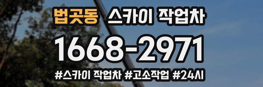 법곳동 스카이 작업차