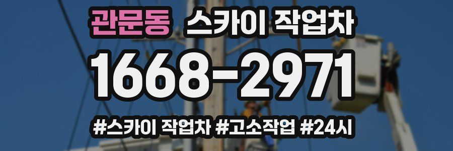 관문동 스카이 작업차