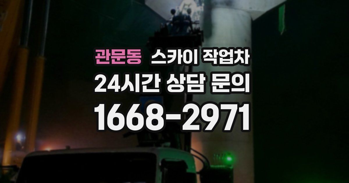 관문동 스카이 작업차