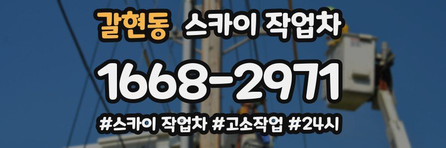 갈현동 스카이 작업차