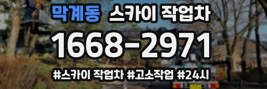 막계동 스카이 작업차