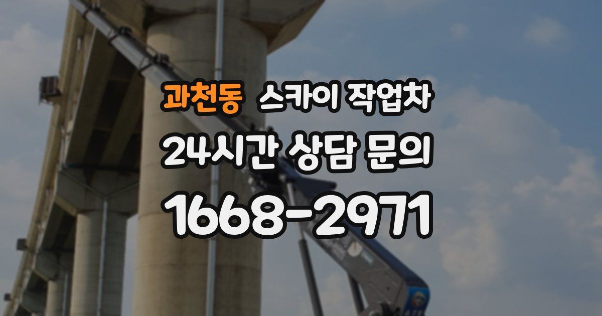 과천동 스카이 작업차