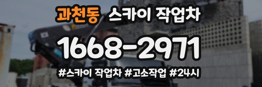 과천동 스카이 작업차