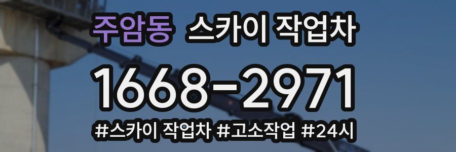 주암동 스카이 작업차
