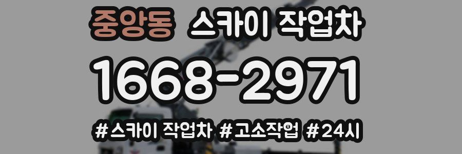 중앙동 스카이 작업차