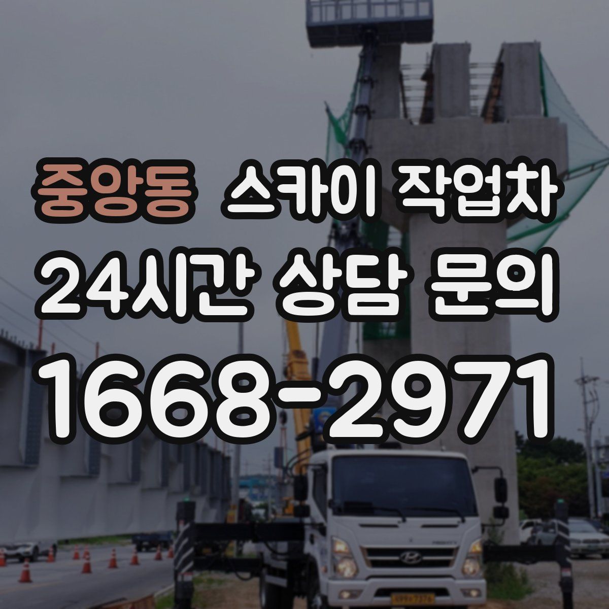 중앙동 스카이 작업차